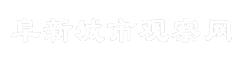 阜新城市观察网